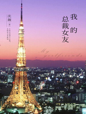 cover image of 我的总裁女友